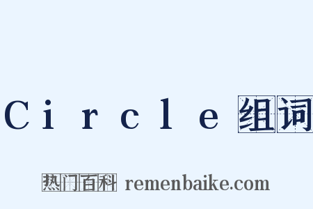 Circle组词是什么意思的图片